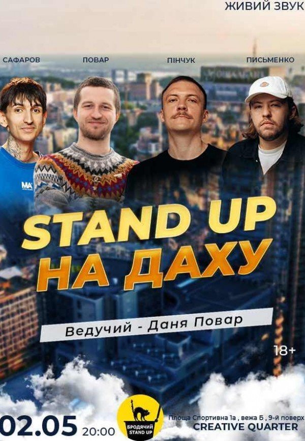 Стендап На Даху