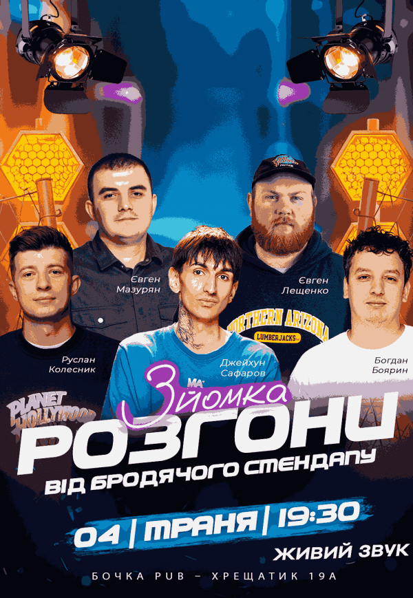 Розгони Від Бродячого Стендапу (Зйомка)