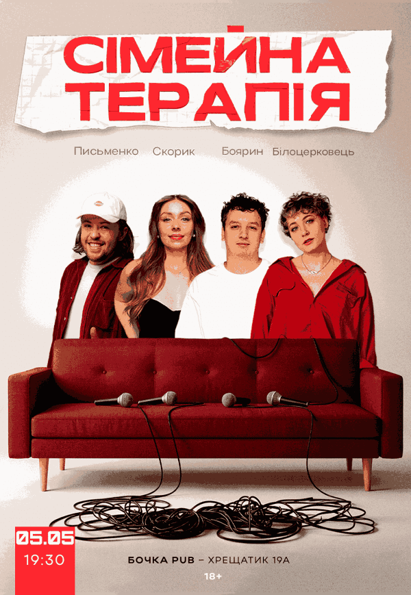 Комедійне Шоу "Сімейна Терапія"
