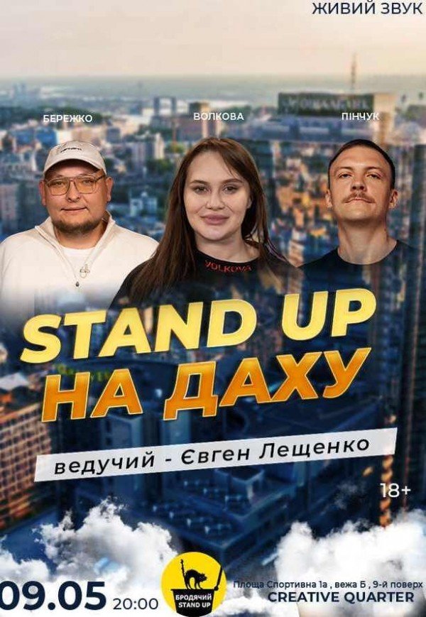 Стендап На Даху
