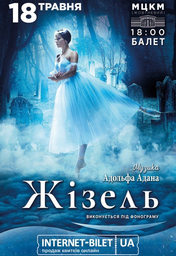 Балет "Жізель"