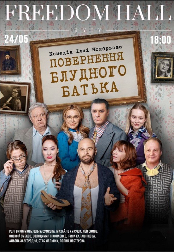 Спектакль "Возвращение блудного отца"