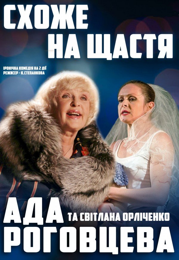 Вистава "Схоже на щастя"