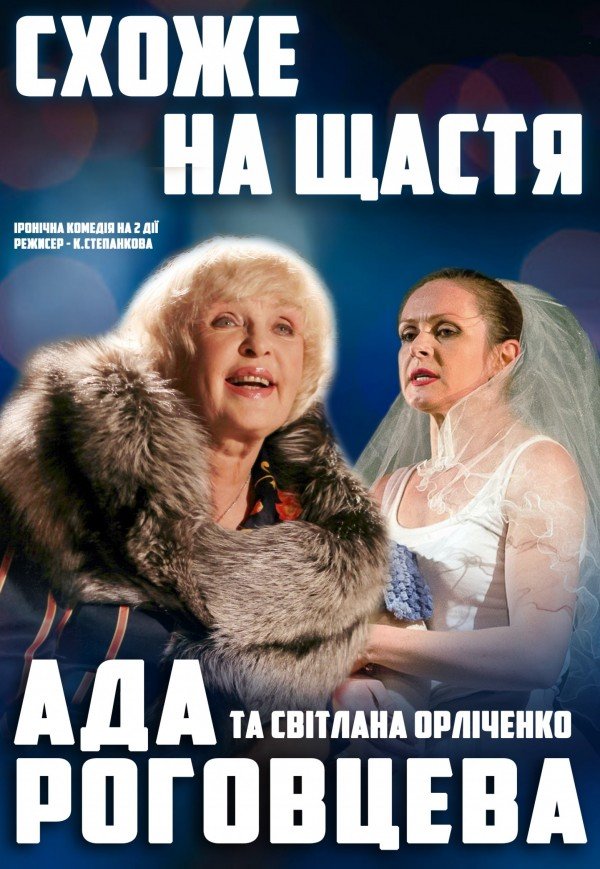 Спектакль "Похоже на счастье"