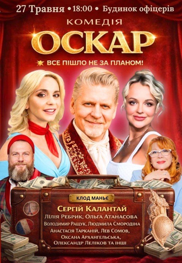 Вистава "Оскар"