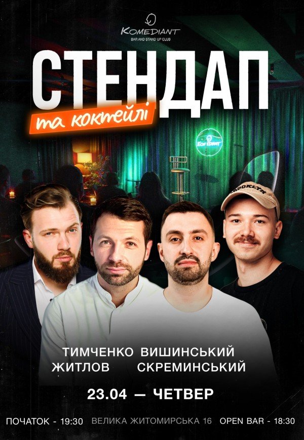 Стендап и коктейли