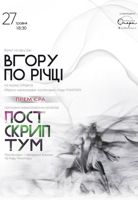 Kyiv Modern-Ballet. "Вгору по річці", "Постскриптум"