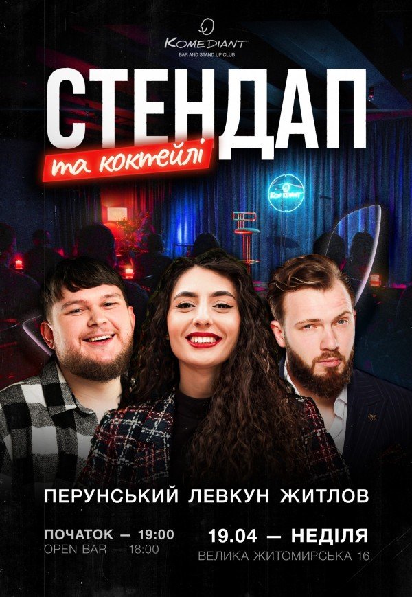Стендап и коктейли