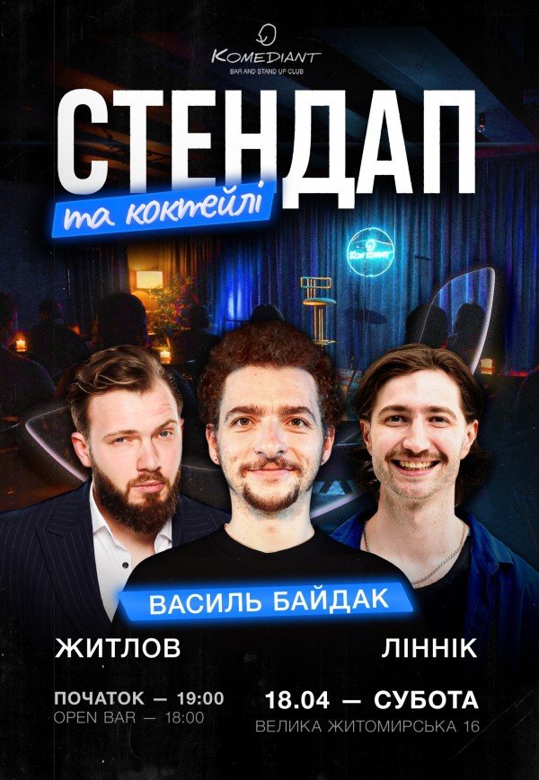 Стендап и коктейли