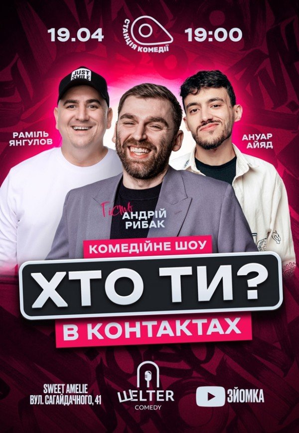 Кто ты в контактах?! Андрей Рыбак