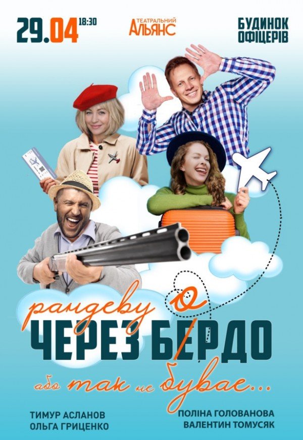 Вистава "Рандеву через Бердо, або Так не буває"