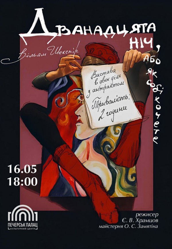 Спектакль "Двенадцатая ночь, или как захотите"