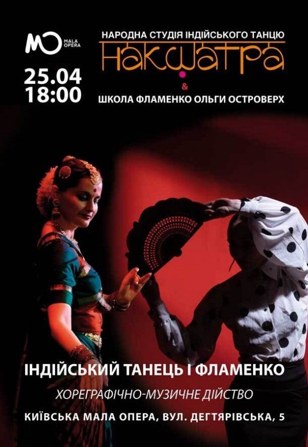 ІНДІЙСЬКИЙ ТАНЕЦЬ ТА ФЛАМЕНКО	