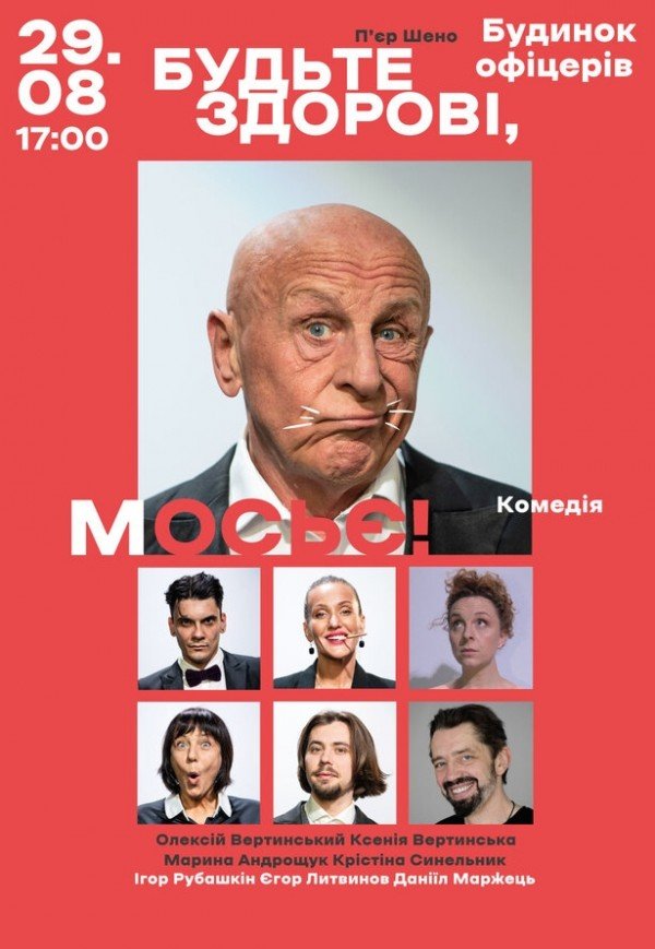 Вистава "Будьте здорові, мосьє!"