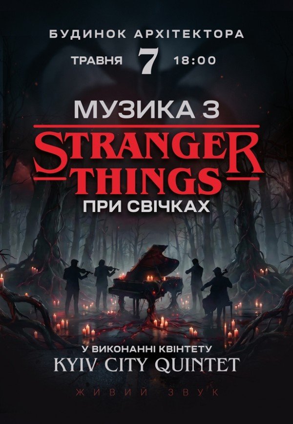 Музика з Stranger Things при свічках