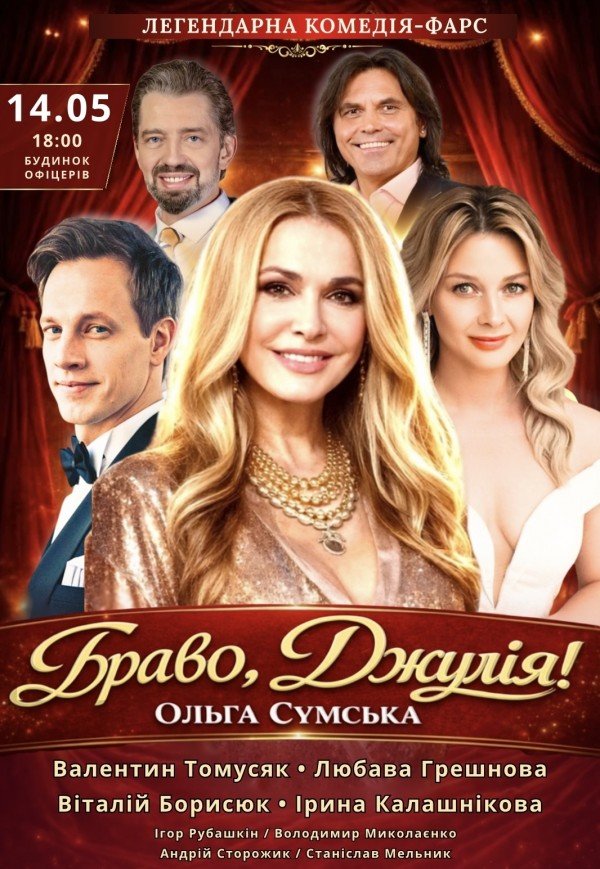 Вистава "Браво, Джуліє!". Прем'єра!