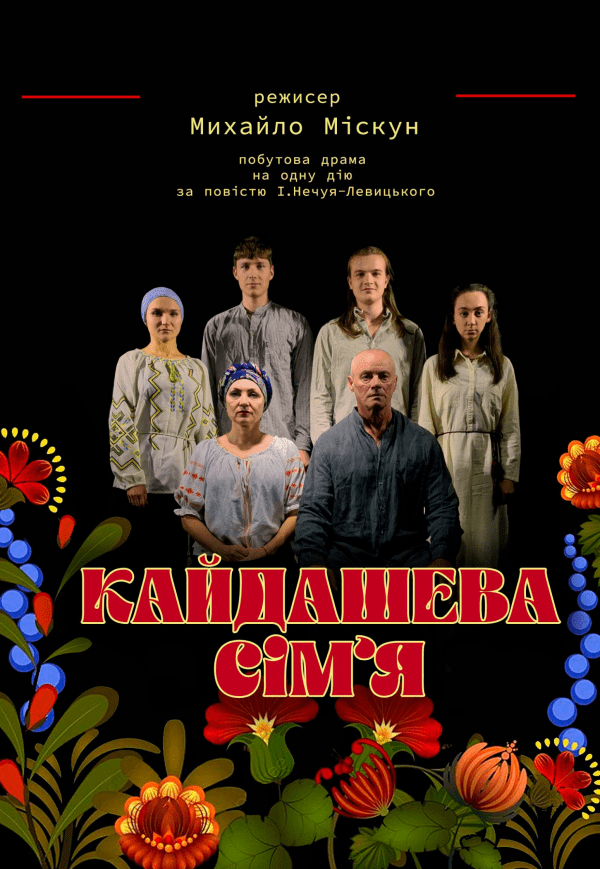 Вистава "Кайдашева cімʼя"