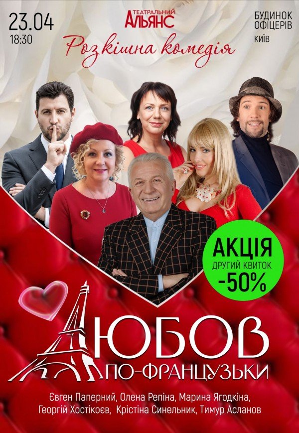 Спектакль "Любовь по-французски"