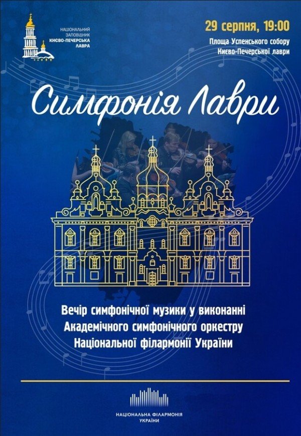 Симфония Лавры
