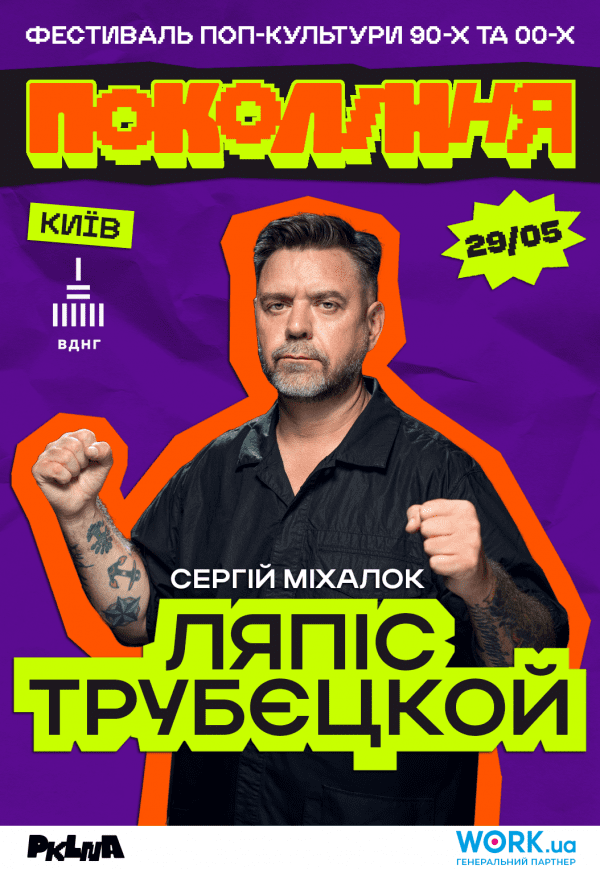 Ляпіс Трубєцкой на фестивалі «Покоління»