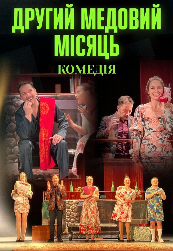 Вистава "Другий медовий місяць"