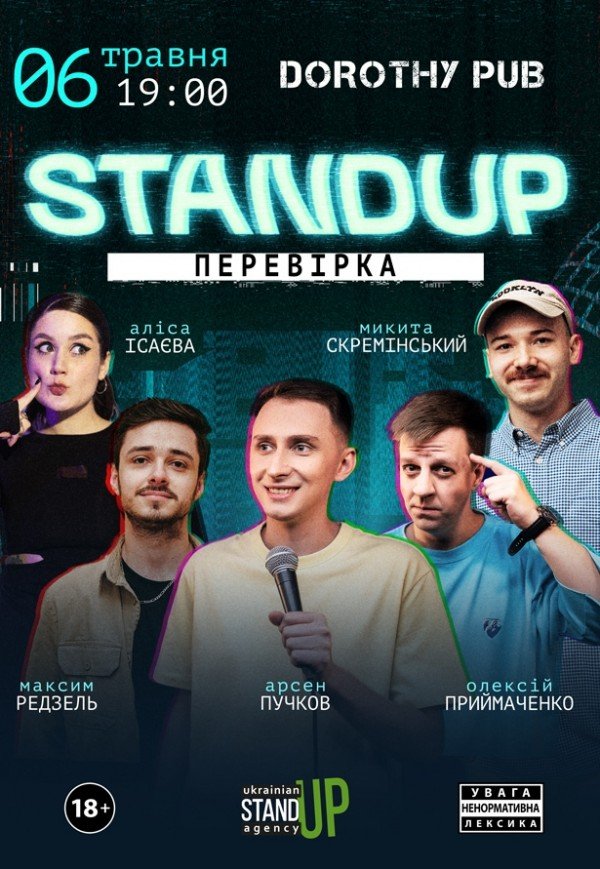 СТЕНДАП ПЕРЕВІРКА