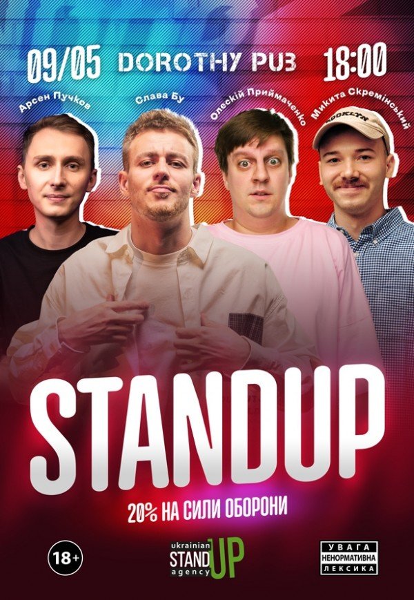 СТЕНДАП в Дороти Паб