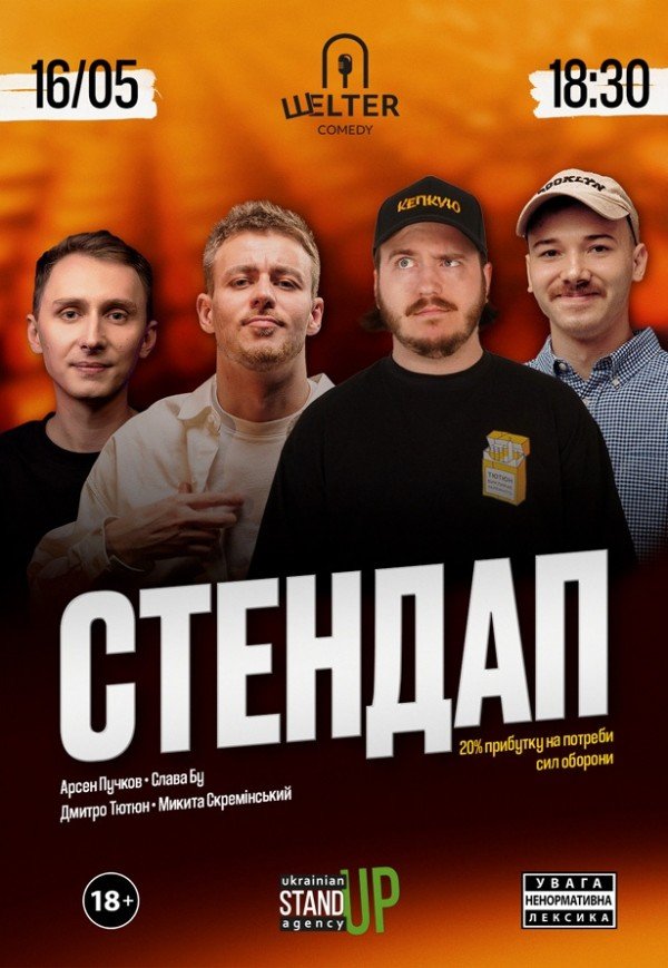 СТЕНДАП на Подоле
