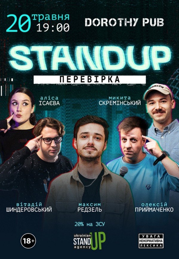 СТЕНДАП ПЕРЕВІРКА