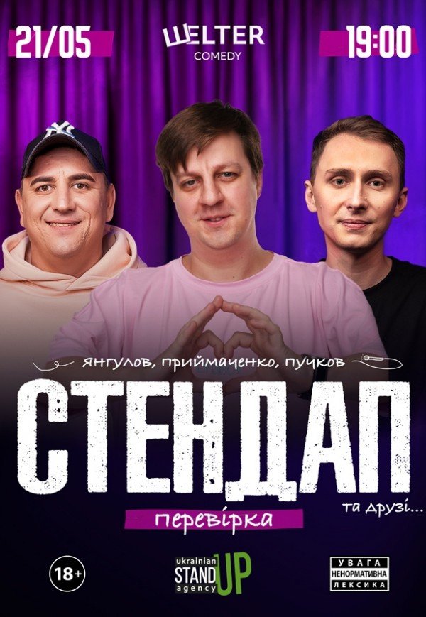 СТЕНДАП ПЕРЕВІРКА: Приймаченко, Янгулов, Пучков