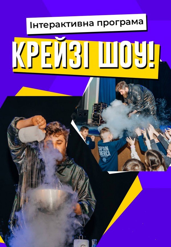 Шоу-програма для дітей "Крейзі шоу"