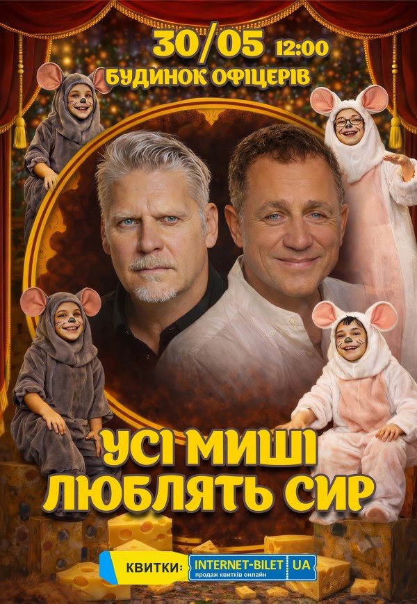 Вистава "Усі миші люблять сир"