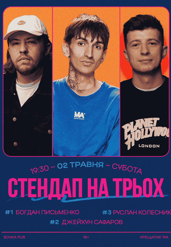 Стендап На Троих