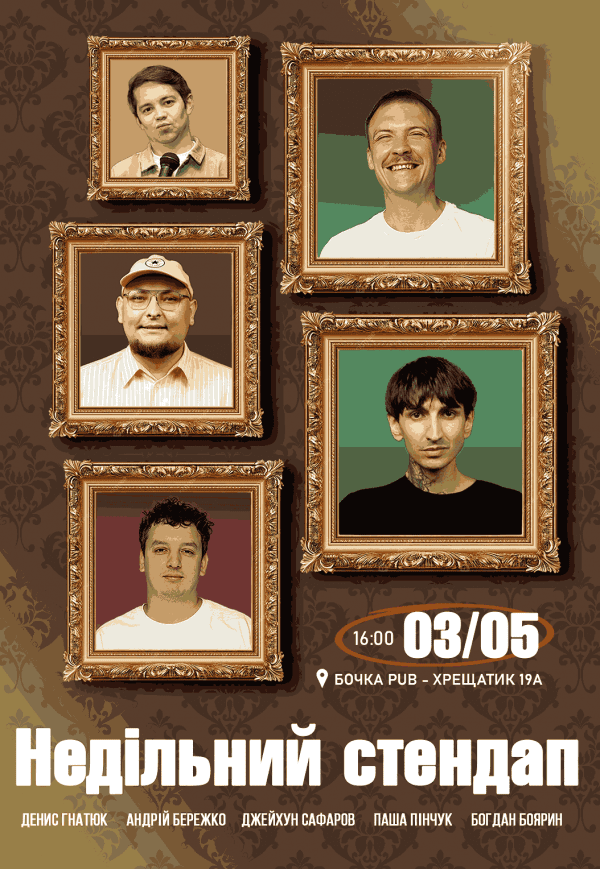 Воскресный стендап