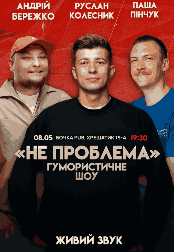 Гумористичне шоу "Не Проблема"