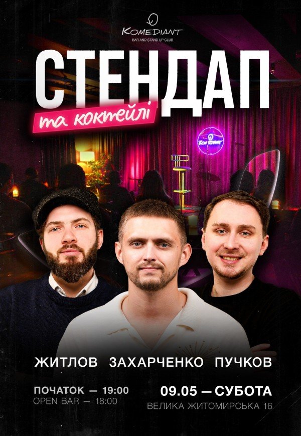 Стендап и коктейли