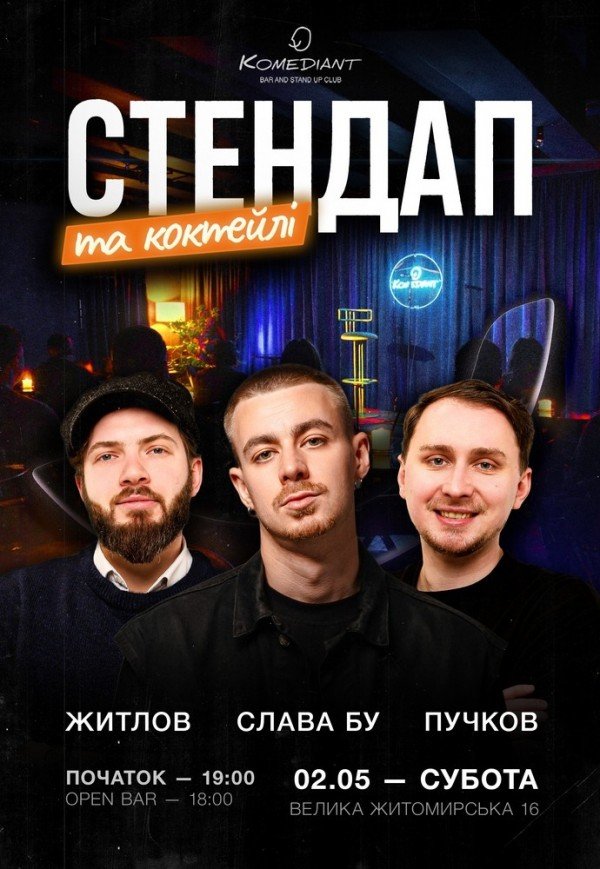 Стендап та коктейлі