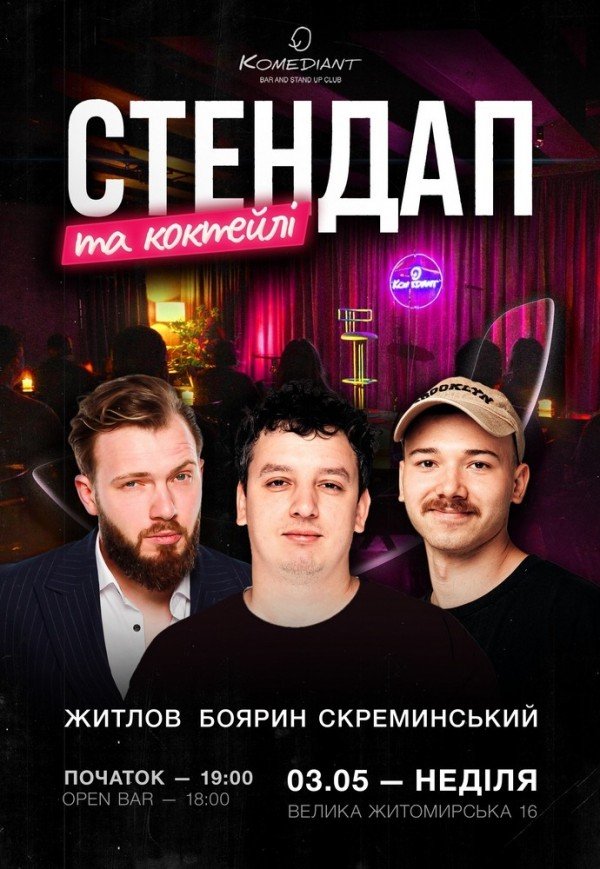 Стендап та коктейлі