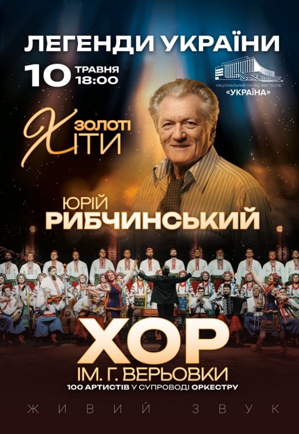Юрий Рыбчинский. Хор Григория Веревки. «Легенды Украины»