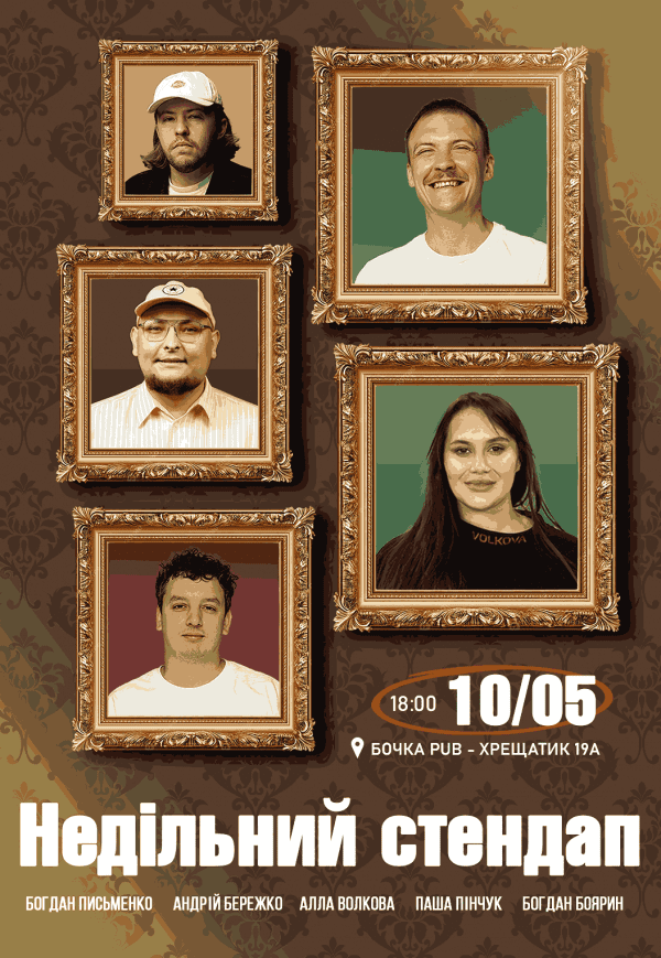 Воскресный стендап