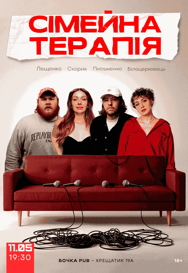 Комедійне Шоу "Сімейна Терапія"