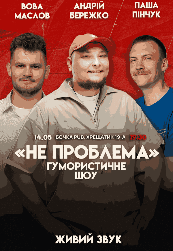 Юмористическое шоу "Не Проблема"