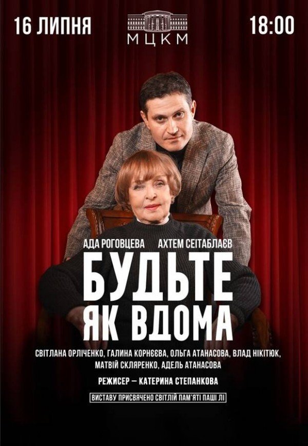 Спектакль "Будьте как дома". День рождения Ады Роговцевой