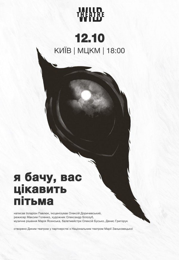 Вистава "Я бачу, вас цікавить пітьма"