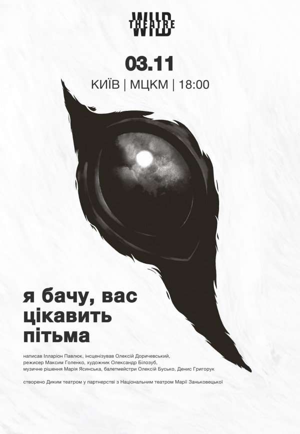 Вистава "Я бачу, вас цікавить пітьма"