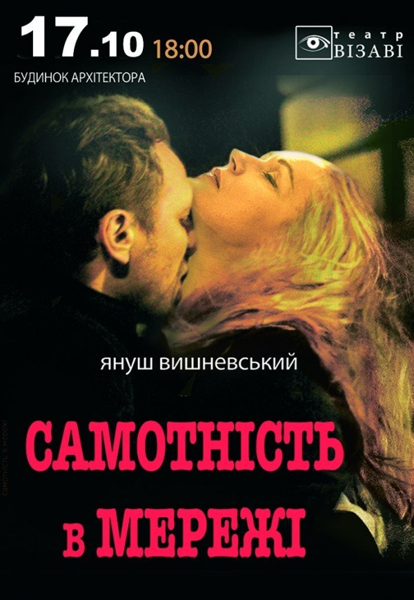Спектакль "Одиночество в сети"