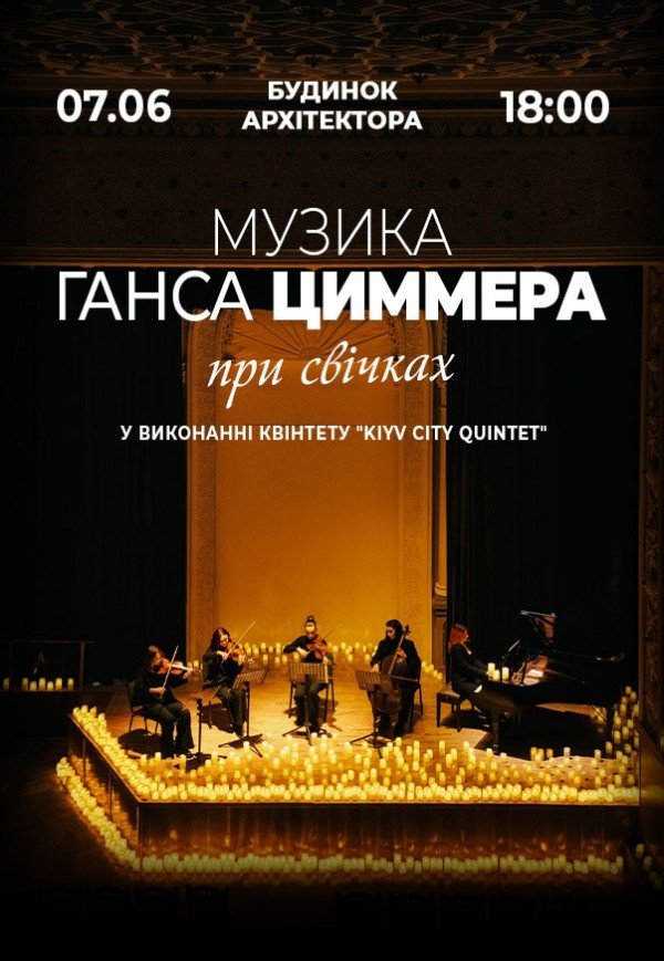 Музыка Ганса Циммера при свечах
