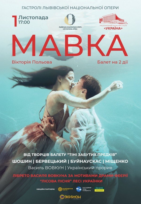 Балет "Мавка"