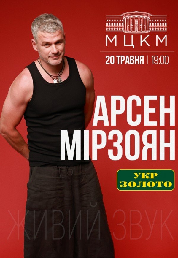 Арсен Мірзоян