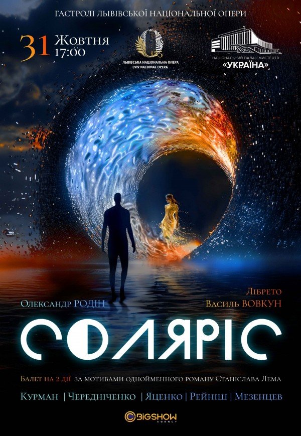 Балет "Соляріс"